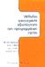 2002, Drummond, Micheal F. (Drummond, Micheal F.), Μέθοδοι οικονομικής αξιολόγησης των προγραμμάτων υγείας, , Drummond, Micheal F., Κριτική