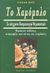 2001, Παπαδόπουλος, Νίκος Α. (Papadopoulos, Nikos A. ?), Το χαμόμηλο και οι θεραπευτικές του ιδιότητες, Πρόληψη και θεραπεία ασθενειών, πώς να απαλύνετε τους πόνους και ενοχλήσεις, ευδιαθεσία χάρη στο χαμόμηλο, Βάις, Γιόχαν, Μπίμπης Στερέωμα