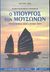 2001, Τσάγκας, Νίκος (Tsagkas, Nikos), Κωνσταντίνος Γεράκης ο υπουργός των μουσώνων, Κεφαλονιά 1647 - Σιάμ 1688: Μυθιστορηματική βιογραφία, Κιφ - Φοξ, Κλερ, Τροχαλία