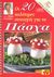 2001, Αλεξιάδου, Βέφα (Alexiadou, Vefa), Οι 20 καλύτερες συνταγές για το Πάσχα, , Αλεξιάδου, Βέφα, Βέφα Αλεξιάδου