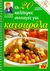 1999, Αλεξιάδου, Βέφα (Alexiadou, Vefa), Οι 20 καλύτερες συνταγές για κατσαρόλα, , Αλεξιάδου, Βέφα, Βέφα Αλεξιάδου