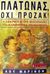 2002, Μαρία-Αριάδνη  Αλαβάνου (), Πλάτωνας, όχι Πρόζακ!, Η εφαρμογή της φιλοσοφίας στα καθημερινά προβλήματα, Marinoff, Lou, Εκδοτικός Οίκος Α. Α. Λιβάνη