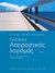 2004, Στέφανος Λ. Τραχανάς (), Απειροστικός λογισμός, , Finney, Ross L., Πανεπιστημιακές Εκδόσεις Κρήτης