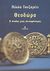 2003, Καρατζάς, Λεωνίδας (Karatzas, Leonidas), Θεοδώρα, Η άνοδος μιας αυτοκράτειρας, Cesaretti, Paolo, Ωκεανίδα