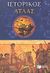 2002, Lebrun, Francois (Lebrun, Francois), Ιστορικός άτλας, , Lebrun, Francois, Εκδόσεις Πατάκη