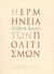 2003, Geertz, Clifford (Geertz, Clifford), Η ερμηνεία των πολιτισμών, , Geertz, Clifford, Αλεξάνδρεια