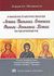 2002, Συμεών ο Μεταφραστής (Symeon the Metaphrast), Η άθληση και το μαρτύριο των αγίων Αγαθής, Βαρβάρας, Ευφημίας, Θέκλας, Ιουλιανής, Σοφίας και των θυγατέρων της Πίστεως, Ελπίδος και Αγάπης, , Συμεών ο Μεταφραστής, Αποστολική Διακονία της  Εκκλησίας της Ελλάδος