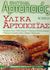 2002, Παπαφράγκου, Πολυάννα (Papafragkou, Polyanna), Υλικά αρτοποιίας, , Schild, Egon, Ευρωπαϊκές Τεχνολογικές Εκδόσεις