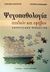 2002, Κάκουρος, Ευθύμιος (Kakouros, Efthymios), Ψυχοπαθολογία παιδιών και εφήβων, Αναπτυξιακή προσέγγιση, Κάκουρος, Ευθύμιος, Τυπωθήτω