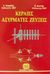 2002, Καψάλης, Χρήστος Ν. (Kapsalis, Ch.), Κεραίες, ασύρματες ζεύξεις, , Καψάλης, Χρήστος Ν., Τζιόλα