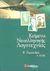 2002, Ρώμας, Χρίστος Γ. (Romas, Christos G.), Κείμενα νεοελληνικής λογοτεχνίας Β γυμνασίου, , Δρακόπουλος, Δημήτρης, Σαββάλας