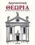 2005, Μαρτινίδης, Πέτρος (Martinidis, Petros), Αρχιτεκτονική θεωρία, Από την Αναγέννηση μέχρι σήμερα, Alberti, Leon Battista, Γνώση