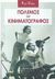 2003, Δημητρούλια, Τιτίκα (Dimitroulia, Titika), Πόλεμος και κινηματογράφος, , Virilio, Paul, Μεταίχμιο