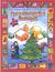 2002, Καραμπεροπούλου, Δήμητρα (Karamperopoulou, Dimitra), Χριστουγεννιάτικος θησαυρός, Χριστουγεννιάτικα έθιμα, κάλαντα, παραμύθια, κατασκευές, Γιαρένη, Βάσω, Εκδόσεις Πατάκη