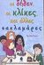 2002, Χρυσόπουλος, Φίλιππος (Chrysopoulos, Filippos ?), Οι δήθεν, οι κλίκες, και άλλες σαχλαμάρες, , Romain, Trevor, Κέδρος