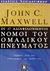 2002, Maxwell, John C. (Maxwell, John C.), Οι 17 αδιαφιλονίκητοι νόμοι του ομαδικού πνεύματος, Τηρήστε τους και ενδυναμώστε την ομάδα σας, Maxwell, John C., Κλειδάριθμος