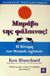 2002, Φαλδαμής, Γιάννης (Faldamis, Giannis), Μπράβο της φάλαινας, Η δύναμη των θετικών σχέσεων, Blanchard, Ken, Κλειδάριθμος