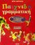 2002, Λιάνα  Δενεζάκη (), Παιχνιδογραμματική, Όλοι οι βασικοί κανόνες της γραμματικής με παραδείγματα και παιχνιδοασκήσεις: Για τα παιδιά του δημοτικού, Χορτιάτη, Θέτη, Άγκυρα