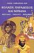 2002, Huf, Hans - Christian (Huf, Hans - Christian), Παράδεισος, κόλαση και νιρβάνα, Βούδας, Ιησούς, Μωάμεθ, Huf, Hans - Christian, Κονιδάρης