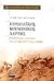 2002, Παπαθεοδώρου, Χρίστος (Papatheodorou, Christos ?), Ευρωπαϊκός κοινωνικός χάρτης, Η κοινωνική πολιτική του συμβουλίου της Ευρώπης, Βενιέρης, Δημήτρης, Ελληνικά Γράμματα