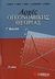2002, Τέντες, Παντελής (Tentes, Pantelis), Αρχές οικονομικής θεωρίας Γ΄ λυκείου, , Λαζάνης, Γιώργος, Σαββάλας
