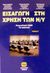 2003, Δαγδιλέλης, Βασίλειος Ε. (Dagdilelis, Vasileios E.), Εισαγωγή στη χρήση των Η/Υ, PowerPoint 2000, το Internet, Δαγδιλέλης, Βασίλειος Ε., Τζιόλα