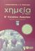 2002, Χρηστίδης, Βύρων (Christidis, Vyron), Χημεία Β΄ ενιαίου λυκείου, Θετικής κατεύθυνσης, Κεφαλλωνίτης, Γιάννης, Εκδόσεις Πατάκη