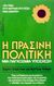 0, Fritjof  Capra (), Η πράσινη πολιτική, Μια παγκόσμια υπόσχεση, Spretnak, Charlene, Ωρόρα