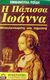 1993, Εμμανουήλ Δ. Ροΐδης (), Η Πάπισσα Ιωάννα, , Ροΐδης, Εμμανουήλ Δ., 1836-1904, Ωρόρα