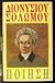 1992, Διονύσιος  Σολωμός (), Ποίηση, , Σολωμός, Διονύσιος, 1798-1857, Ωρόρα