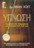 2003, Χατζηγεωργίου, Νίκος Κομνηνός (Chatzigeorgiou, Nikos), Ύπνωση, Γνωρίστε και εφαρμόστε την ύπνωση στη ζωή σας: Ένας πρακτικός οδηγός για τα θεραπευτικά οφέλη της υπνοθεραπείας και της αυτοΰπνωσης, Roet, Brian, Αλκυών