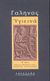 2002, Γαληνός, 129-200(;) μ.Χ. (Claudius Galenus), Υγιεινά, , Γαληνός, Δαίδαλος Ι. Ζαχαρόπουλος