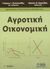 2003, Κιτσοπανίδης, Γεώργιος Ι. (Kitsopanidis, Georgios I.), Αγροτική οικονομική, , Κιτσοπανίδης, Γεώργιος Ι., Ζήτη