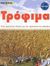 2002, Σιπητάνου, Λίνα (Sipitanou, Lina ?), Τρόφιμα, Ένας πρακτικός οδηγός για την προστασία του πλανήτη, Bramwell, Martyn, Ερευνητές