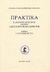 2002, Γιώργος  Αριστηνός (), Πρακτικά Β' διεθνούς συνεδρίου για τον Αλέξανδρο Παπαδιαμάντη, Αθήνα, 1-5 Νοεμβρίου 2001, Συλλογικό έργο, Δόμος