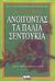 2002, Ανδρεοπούλου, Σοφία (Andreopoulou, Sofia), Ανοίγοντας τα παλιά σεντούκια, , McGoldrick, Monica, Ελληνικά Γράμματα