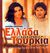 2002, Akin, Engin (Akin, Engin), Ελλάδα - Τουρκία στο ίδιο τραπέζι, Γευστική περιήγηση στις δύο χώρες, Λαμπράκη, Μυρσίνη, Ελληνικά Γράμματα