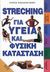 2002, Γαγλία, Ιωάννα (Gaglia, Ioanna), Streching για υγεία και φυσική κατάσταση, , Gallagher - Mundy, Chrissie, Ψύχαλος