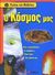 2004, Αυγερινός, Δήμος (Avgerinos, Dimos), Ο κόσμος μας, , Gibbs, Nick, Σαββάλας