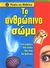 2004, Τσουκαλά, Έλενα (Tsoukala, Elena ?), Το ανθρώπινο σώμα, , Stephens, Diane, Σαββάλας