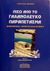 1999, Πετρίδης, Παύλος Β., 1947-2000 (Petridis, Pavlos V.), Πίσω από το γαλανόλευκο παραπέτασμα, Μακρόνησος, Γιούρα κι άλλα κάτεργα, Μαχαίρας, Ευάγγελος, Προσκήνιο