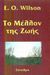 2002, Μιχάλης  Μακρόπουλος (), Το μέλλον της ζωής, , Wilson, Edward - Osborne, Σύναλμα