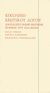 2000, Καραβασίλης, Γιώργος Κ., 1949-2004 (Karavasilis, Giorgos K.), Εγκόλπιο ερωτικού λόγου, Ανθολόγιο ξένης ερωτικής ποίησης του 20ού αιώνα, Συλλογικό έργο, Γαβριηλίδης