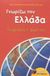 2003, Παυλίδου, Μαριάνθη (Pavlidou, Marianthi ?), Γνωρίζω την Ελλάδα, γεωγραφία Ε΄ δημοτικού, , Ασλανίδης, Άρης, Εκδόσεις Πατάκη