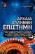 2003, Μακρής, Σπύρος, ερευνητής/συγγραφέας (), Αρχαία ελληνική επιστήμη, , Συλλογικό έργο, Αρχέτυπο