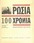 2002,   Συλλογικό έργο (), Ρωσία 100 χρόνια, Φωτογραφικές μαρτυρίες, Μαραγκόπουλος, Άρης, Ριζάρειο Ίδρυμα