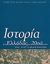 2002, Χρήστος  Λούκος (), Ιστορία της Ελλάδας του 20ού αιώνα, Ο Μεσοπόλεμος 1922-1940, Συλλογικό έργο, Βιβλιόραμα