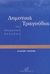 2002, Δημητρά, Αποστολία (Dimitra, Apostolia ?), Δημοτικά τραγούδια της σύγχρονης Ελλάδας, , Fauriel, Claude, Νίκας / Ελληνική Παιδεία Α.Ε.