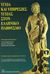 2003, Κυριόπουλος, Ιωάννης Η. (Kyriopoulos, Ioannis I. ?), Υγεία και υπηρεσίες υγείας στον ελληνικό πληθυσμό, , , Εκδόσεις Παπαζήση