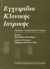 1999, Bradley, John (Bradley, John), Εγχειρίδιο κλινικής ιατρικής, , Bradley, John, Ιατρικές Εκδόσεις Π. Χ. Πασχαλίδης